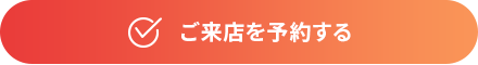 ご来店を予約する